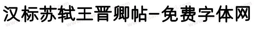 汉标苏轼王晋卿帖字体转换