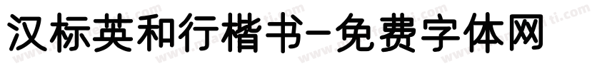 汉标英和行楷书字体转换