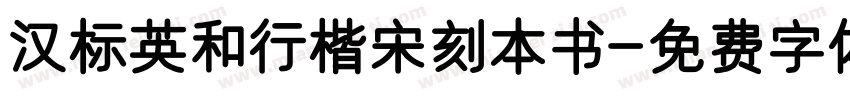 汉标英和行楷宋刻本书字体转换