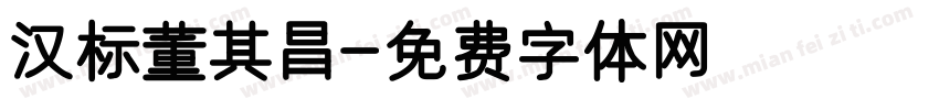 汉标董其昌字体转换