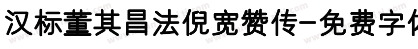 汉标董其昌法倪宽赞传字体转换