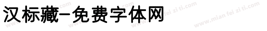 汉标藏字体转换