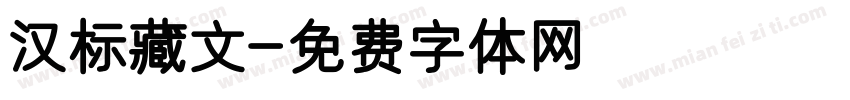 汉标藏文字体转换