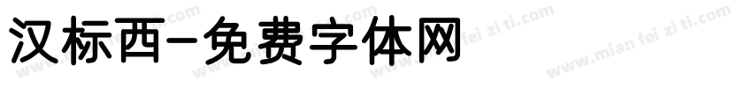 汉标西字体转换