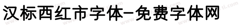 汉标西红市字体字体转换