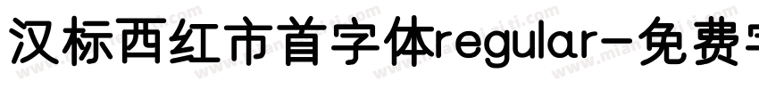 汉标西红市首字体regular字体转换