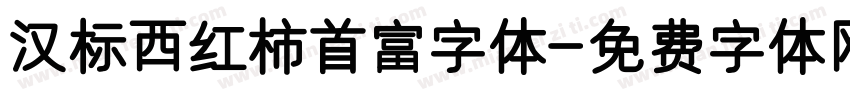 汉标西红柿首富字体字体转换
