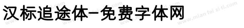 汉标追途体字体转换