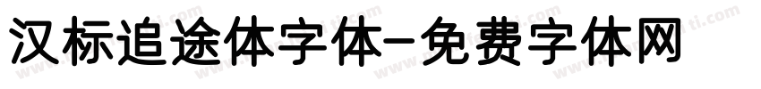 汉标追途体字体字体转换