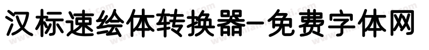 汉标速绘体转换器字体转换