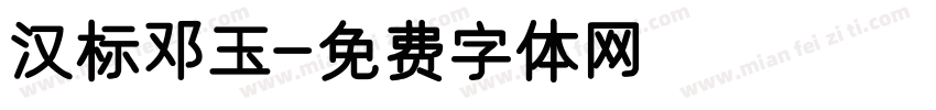 汉标邓玉字体转换