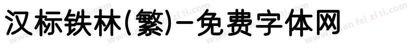 汉标铁林(繁)字体转换