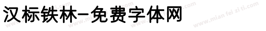 汉标铁林字体转换