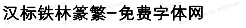 汉标铁林篆繁字体转换