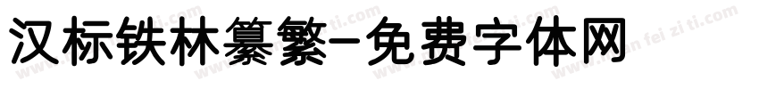 汉标铁林纂繁字体转换