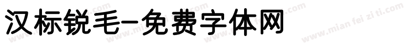 汉标锐毛字体转换
