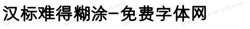 汉标难得糊涂字体转换