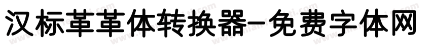 汉标革革体转换器字体转换
