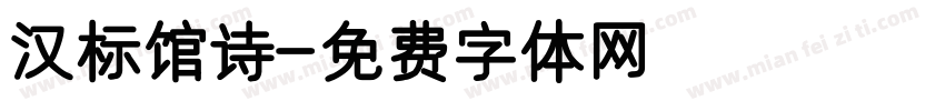汉标馆诗字体转换