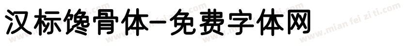 汉标馋骨体字体转换
