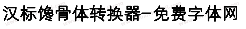 汉标馋骨体转换器字体转换