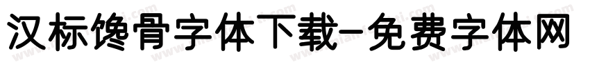 汉标馋骨字体下载字体转换
