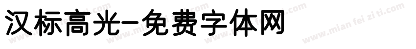 汉标高光字体转换