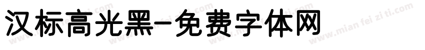 汉标高光黑字体转换