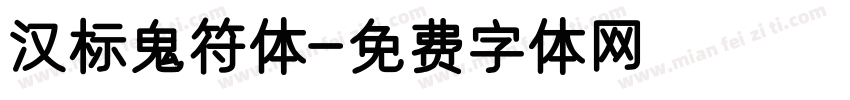 汉标鬼符体字体转换