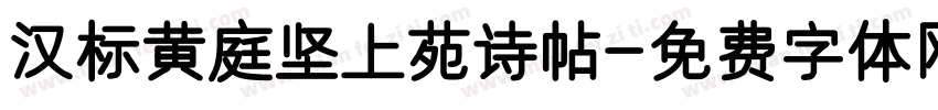 汉标黄庭坚上苑诗帖字体转换