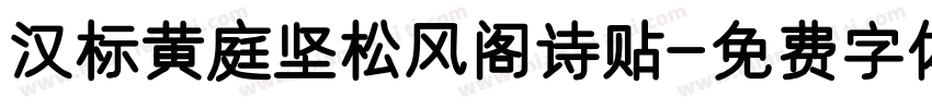 汉标黄庭坚松风阁诗贴字体转换