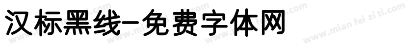 汉标黑线字体转换