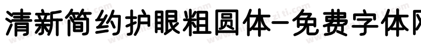 清新简约护眼粗圆体字体转换