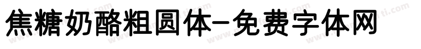 焦糖奶酪粗圆体字体转换