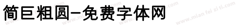 简巨粗圆字体转换