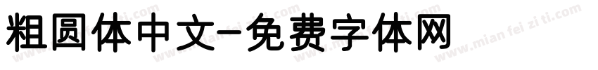 粗圆体中文字体转换