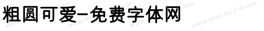 粗圆可爱字体转换