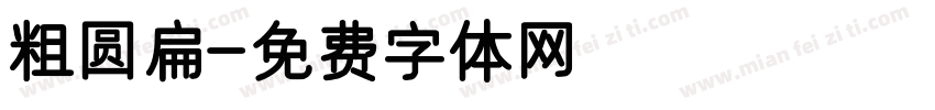 粗圆扁字体转换