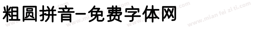 粗圆拼音字体转换