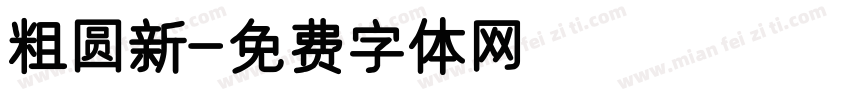 粗圆新字体转换