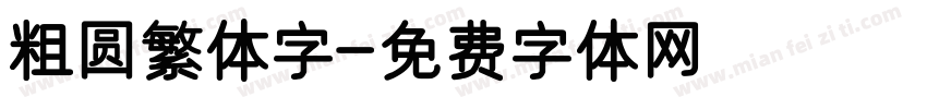 粗圆繁体字字体转换