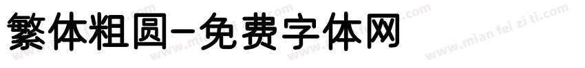 繁体粗圆字体转换