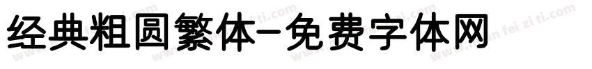经典粗圆繁体字体转换