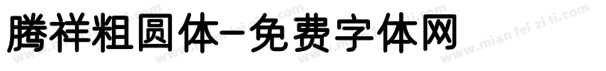 腾祥粗圆体字体转换