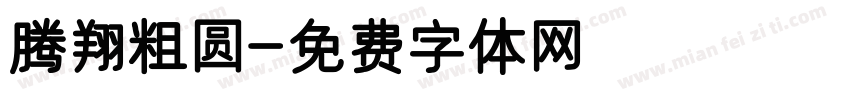 腾翔粗圆字体转换