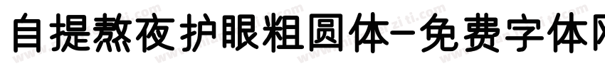 自提熬夜护眼粗圆体字体转换