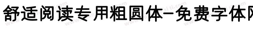 舒适阅读专用粗圆体字体转换