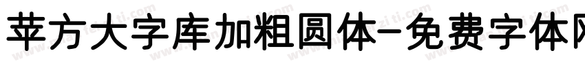 苹方大字库加粗圆体字体转换