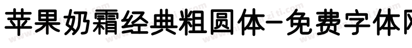 苹果奶霜经典粗圆体字体转换