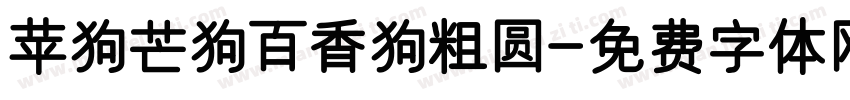 苹狗芒狗百香狗粗圆字体转换